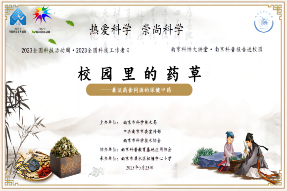 “熱愛科學(xué) 崇尚科學(xué)”——校園里的藥草主題講座 走進南京市溧水區(qū)柘塘中心小學(xué)