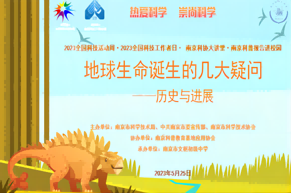 “熱愛科學 崇尚科學——地球生命誕生的幾大疑問”主題講座走進南京市文樞初級中學