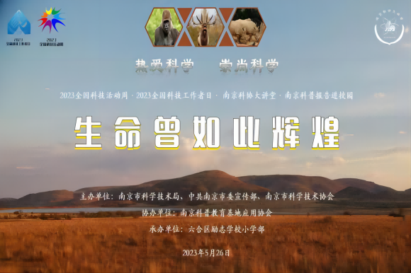 “熱愛(ài)科學(xué) 崇尚科學(xué)——生命曾如此輝煌”主題講座 走進(jìn)南京市六合區(qū)勵(lì)志學(xué)校小學(xué)部