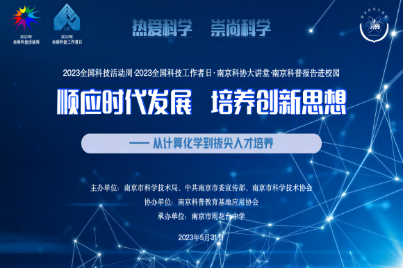 “熱愛科學(xué) 崇尚科學(xué)——順應(yīng)時代發(fā)展 培養(yǎng)創(chuàng)新思想”主題講座走進(jìn)南京市雨花臺中學(xué)