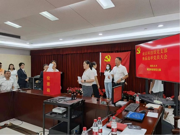 南京科技館黨支部召開換屆選舉黨員大會(huì) 選舉產(chǎn)生新一屆委員會(huì)