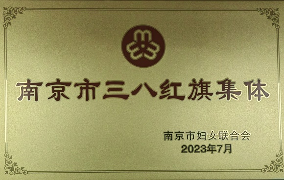 南京科技館展覽教育部榮獲市三八紅旗集體榮譽(yù)稱號(hào)