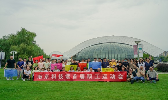 南京科技館首屆職工運(yùn)動會成功舉辦