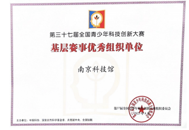 喜報(bào)：南京科技館榮獲“第三十七屆全國(guó)青少年科技創(chuàng)新大賽基層賽事優(yōu)秀組織單位”稱號(hào)！