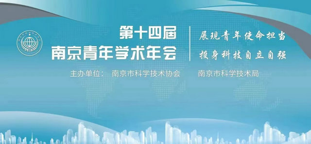 第十四屆南京青年學(xué)術(shù)年會即將開幕！