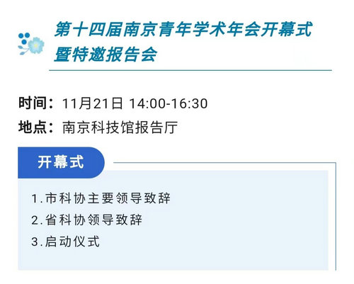 第十四屆南京青年學(xué)術(shù)年會即將開幕！