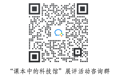 關(guān)于開展“課本中的科技館”科學(xué)教育項目 展評活動的通知