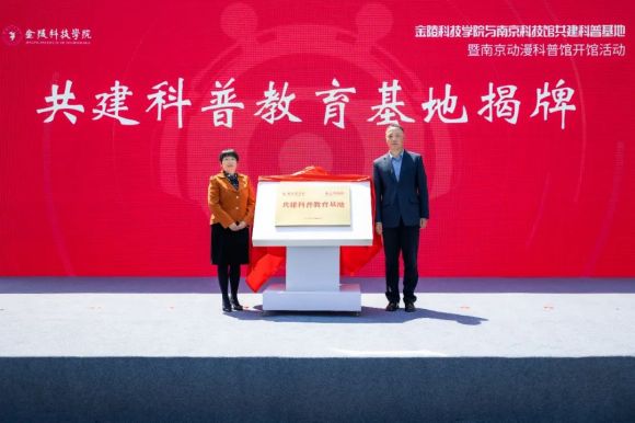 南京科技館與金陵科技學(xué)院共建科普基地暨南京動(dòng)漫科普館開(kāi)館活動(dòng)圓滿舉辦