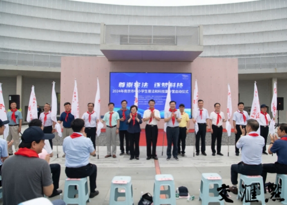 “尊崇憲法 逐夢科技” ——南京科技館助力南京市中小學生普法和科技夏令營成功啟動