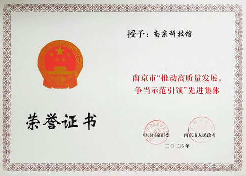 我館榮獲南京市“推動高質(zhì)量發(fā)展，爭當(dāng)示范引領(lǐng)”先進(jìn)集體