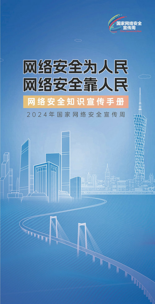 網(wǎng)絡(luò)安全知識宣傳手冊