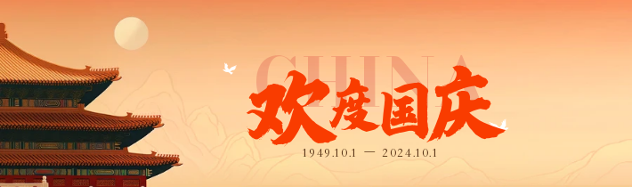 歡度國慶2024