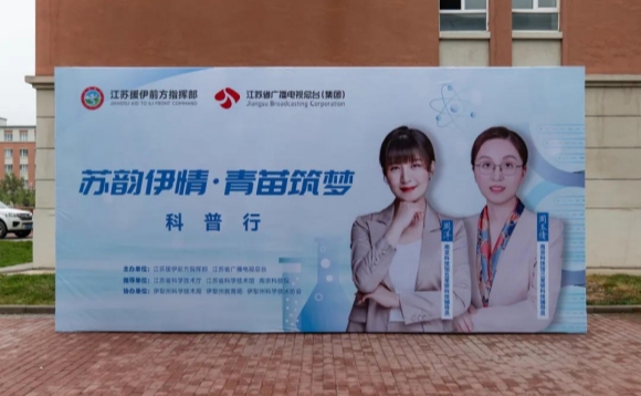 南京科技館助力“蘇韻伊情 青苗筑夢”之科普行活動走進(jìn)新疆伊犁察縣校園