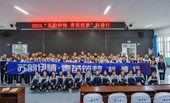 南京科技館助力“蘇韻伊情 青苗筑夢”之科普行活動走進(jìn)新疆伊犁察縣校園