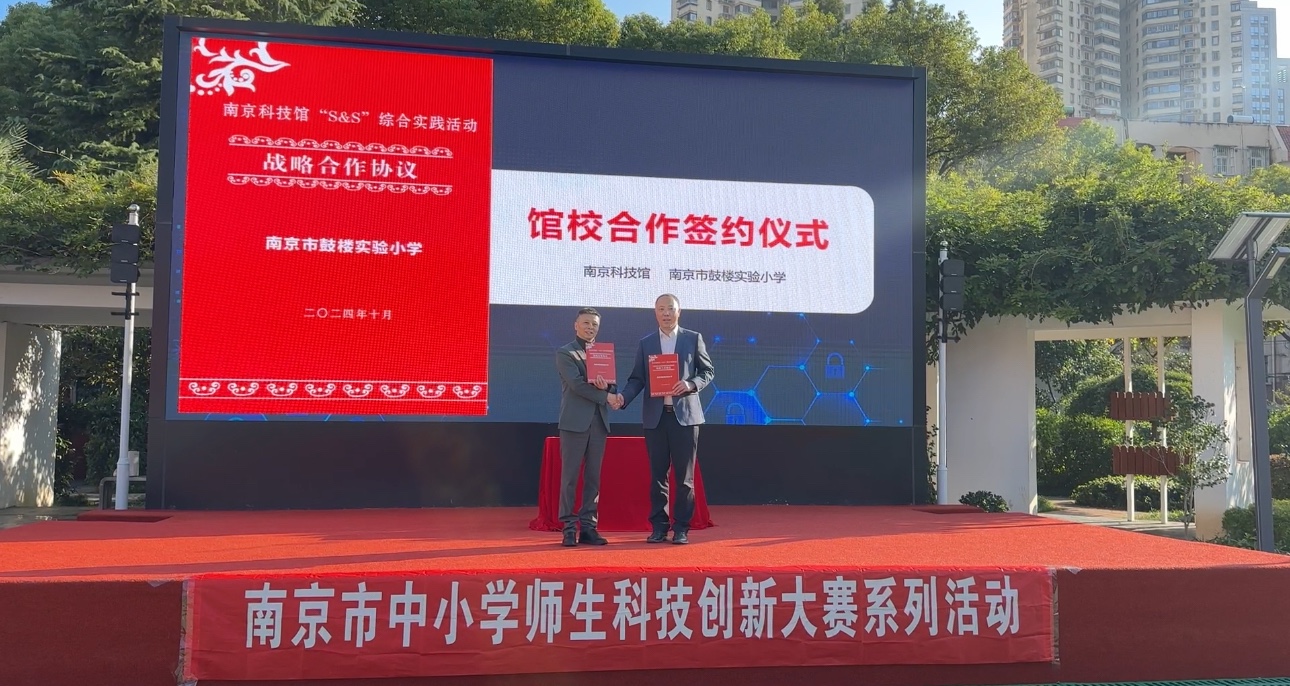 南京市第三十屆中小學(xué)師生科技創(chuàng)新大賽系列活動(dòng) ——南京市鼓樓實(shí)驗(yàn)小學(xué)第三屆校園科技節(jié)閉幕