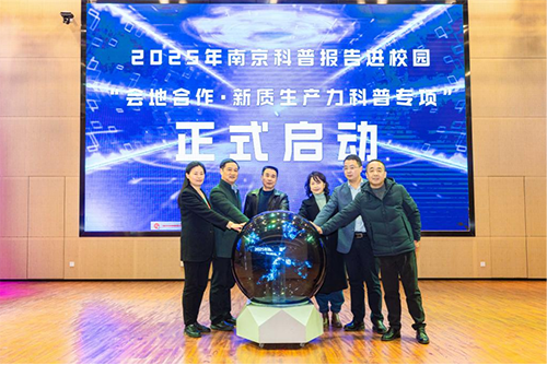 2025年南京科普?qǐng)?bào)告進(jìn)校園“會(huì)地合作?新質(zhì)生產(chǎn)力科普專項(xiàng)”首場(chǎng)活動(dòng)在六合區(qū)啟動(dòng) ——全國(guó)學(xué)雷鋒科技志愿服務(wù)周南京重點(diǎn)活動(dòng)“送科普下鄉(xiāng)”同時(shí)舉辦