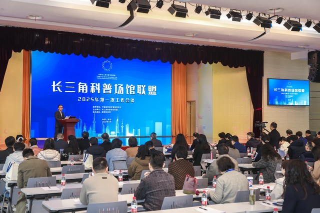 長三角科普場館聯(lián)盟2025年第一次工作會議在南京科技館召開