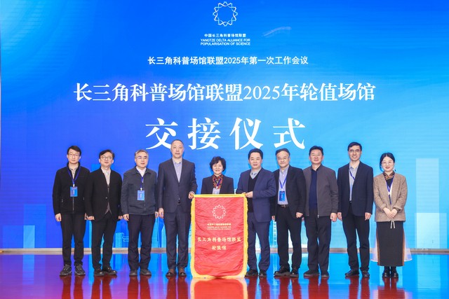 長三角科普場館聯(lián)盟2025年第一次工作會議在南京科技館召開