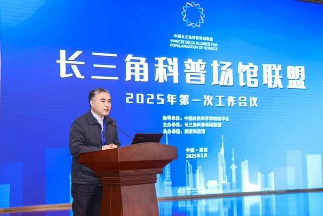 長三角科普場館聯(lián)盟2025年第一次工作會議在南京科技館召開