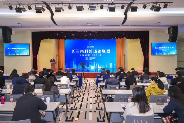 長三角科普場館聯(lián)盟2025年第一次工作會議在南京科技館召開