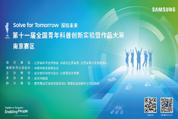 第十一屆全國青年科普創(chuàng)新實驗暨作品大賽科普實驗單元南京市選拔賽在南京南站區(qū)域黨建聯(lián)席360順利舉辦