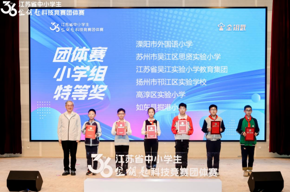第三十六屆江蘇省中小學生金鑰匙科技競賽團體賽南京選手再創(chuàng)佳績