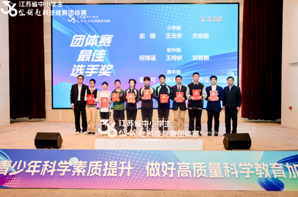第三十六屆江蘇省中小學生金鑰匙科技競賽團體賽南京選手再創(chuàng)佳績