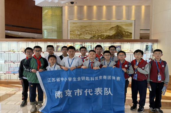 第三十六屆江蘇省中小學生金鑰匙科技競賽團體賽南京選手再創(chuàng)佳績