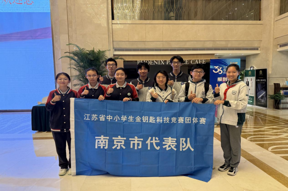 第三十六屆江蘇省中小學生金鑰匙科技競賽團體賽南京選手再創(chuàng)佳績