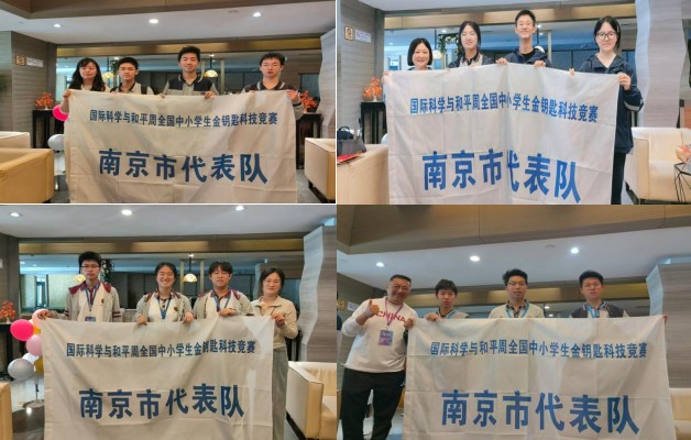 第三十六屆江蘇省中小學生金鑰匙科技競賽團體賽南京選手再創(chuàng)佳績