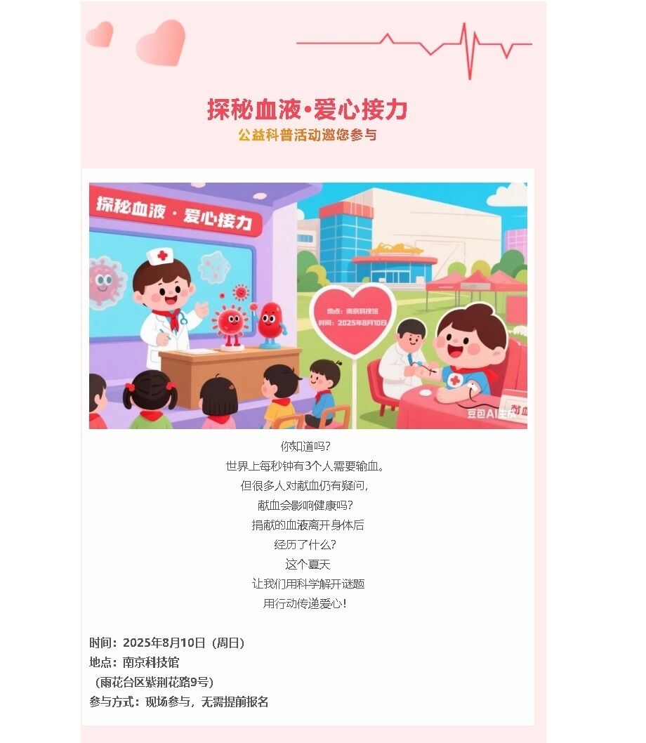 “探秘血液·愛心接力”公益科普活動邀您參與！