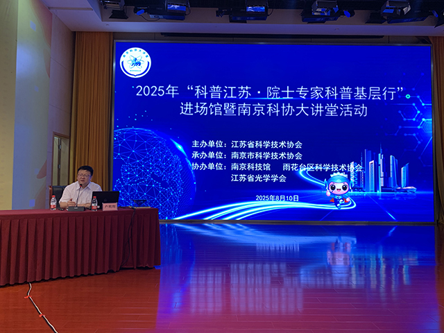 南京科技館上演“光的十層解密”：院士專家科普基層行 點(diǎn)亮科學(xué)之光