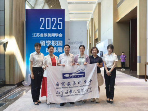 我館助力江蘇省歐美同學(xué)會(huì)留學(xué)報(bào)國(guó)成果展成功舉辦