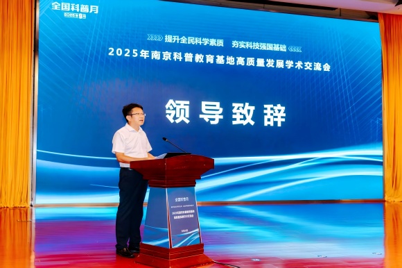 AI賦能科學教育，2025年南京科普教育基地高質(zhì)量發(fā)展學術(shù)交流會順利舉辦