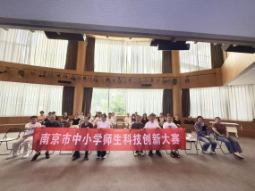 南京市青少年科學(xué)教育研討會暨南京市第三十一屆中小學(xué)師生科技創(chuàng)新大賽 首期培訓(xùn)班順利舉辦