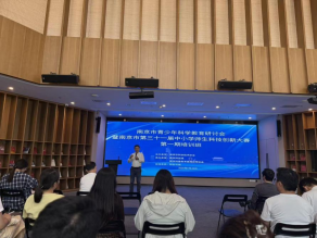 南京市青少年科學(xué)教育研討會暨南京市第三十一屆中小學(xué)師生科技創(chuàng)新大賽 首期培訓(xùn)班順利舉辦
