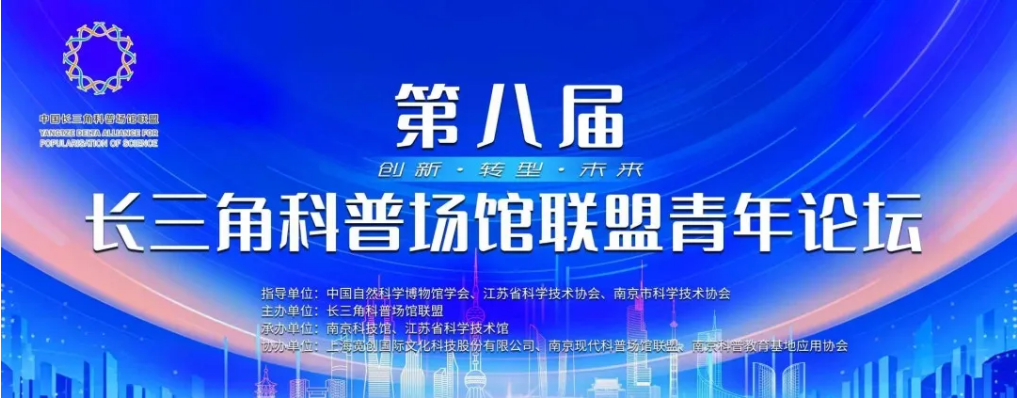 第八屆長(zhǎng)三角科普?qǐng)鲳^聯(lián)盟青年論壇在南京舉辦