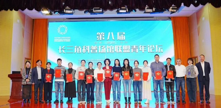 第八屆長(zhǎng)三角科普?qǐng)鲳^聯(lián)盟青年論壇在南京舉辦