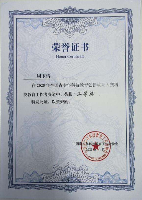 南京科技館選手在“全國青少年科技教育創(chuàng)新成果大賽”中榮獲二等獎(jiǎng)