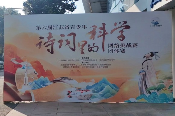 第六屆江蘇省青少年“詩詞里的科學(xué)”網(wǎng)絡(luò)挑戰(zhàn)賽團(tuán)體賽 南京選手獲佳績