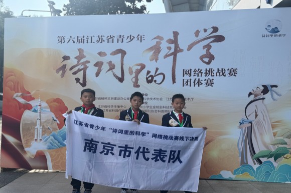 第六屆江蘇省青少年“詩詞里的科學(xué)”網(wǎng)絡(luò)挑戰(zhàn)賽團(tuán)體賽 南京選手獲佳績