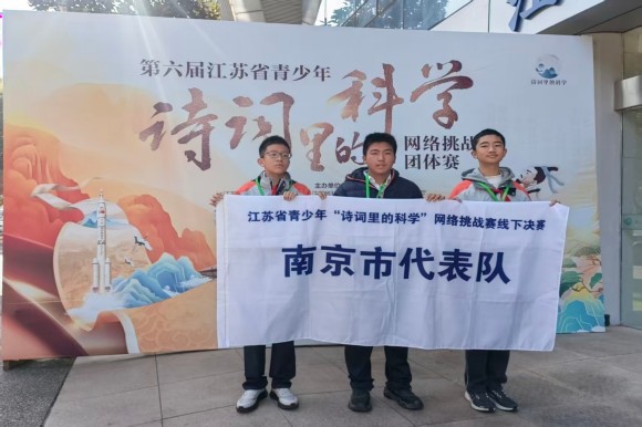 第六屆江蘇省青少年“詩詞里的科學(xué)”網(wǎng)絡(luò)挑戰(zhàn)賽團(tuán)體賽 南京選手獲佳績