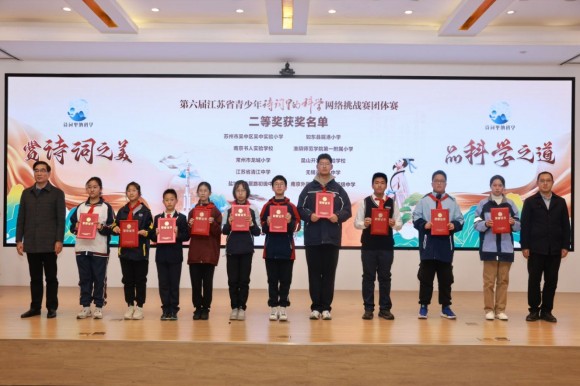 第六屆江蘇省青少年“詩詞里的科學(xué)”網(wǎng)絡(luò)挑戰(zhàn)賽團(tuán)體賽 南京選手獲佳績