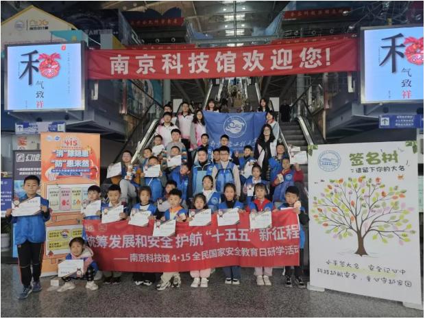筑牢安全根基 護(hù)航少年成長｜南京科技館開展4·15國家安全教育日主題研學(xué)活動
